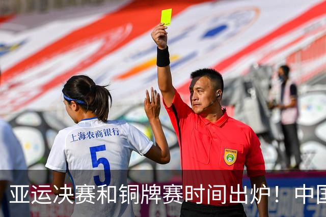 亚运决赛和铜牌赛时间出炉！中国男篮再遇老对手，20日CCTV5直播