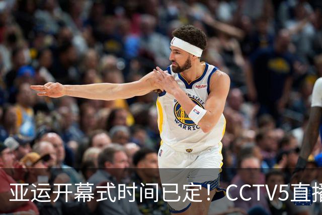 亚运开幕式时间已定！CCTV5直播，胡明轩吴愉扛旗，读懂三个信号