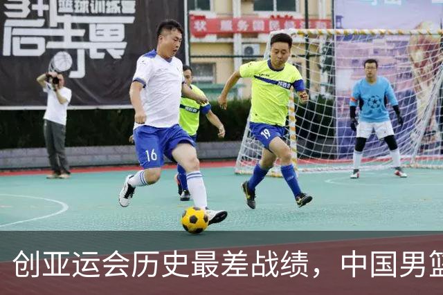 创亚运会历史最差战绩，中国男篮拿到第四名、无缘奖牌，不能简单归为“年轻交学费”，该反思了