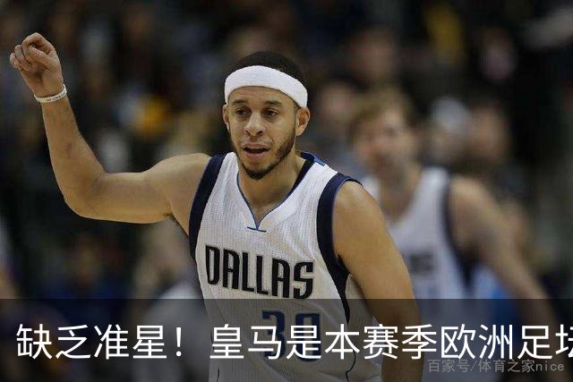缺乏准星！皇马是本赛季欧洲足坛错失绝佳机会最多球队，高达25次