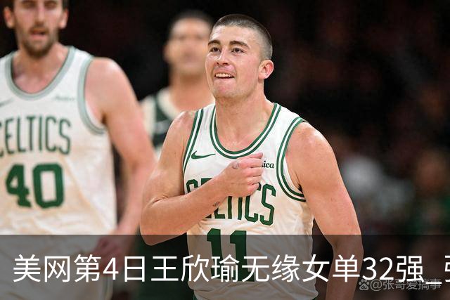 美网第4日王欣瑜无缘女单32强 张帅组合赢开门红