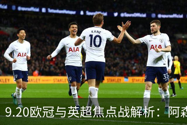 9.20欧冠与英超焦点战解析：阿森纳爆种，巴萨复仇塞维利亚